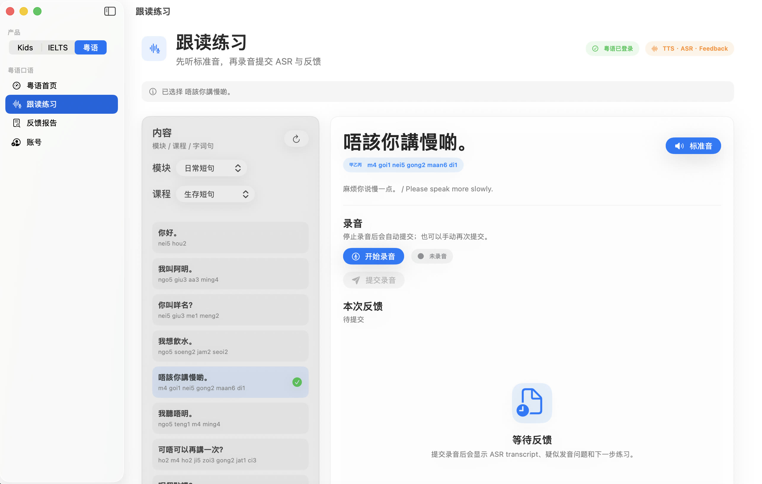 Cantonese Speaking Coach 粤语跟读练习