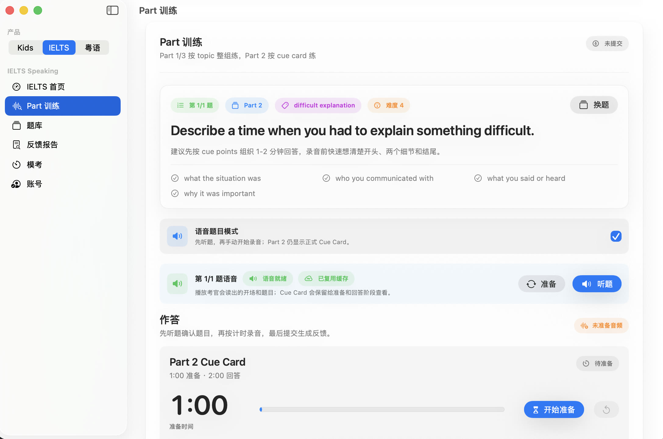 IELTS Speaking Coach Part 训练工作台