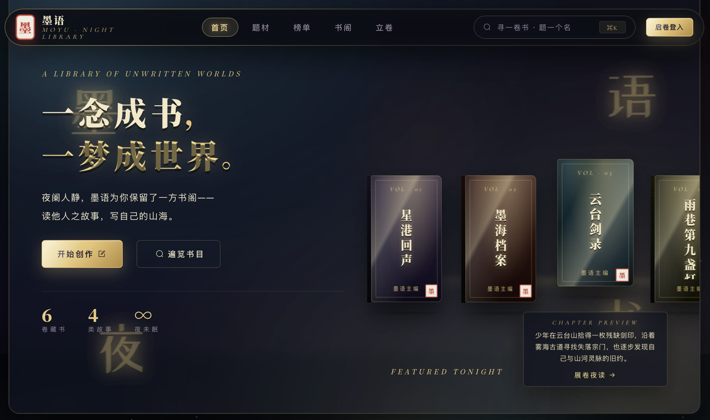 墨语夜书阁首页与书籍展示